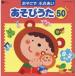 ( детские песенки | песня )|........ игра ..50 0~2..~ младенец ..... коммуникация ~ [CD]