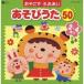 ( детские песенки | песня )|........ игра ..50 2~4..~....., для .... популярный .... игра ~ [CD]