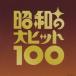 ( сборник )| лучший 100 Showa. большой хит 100 ( первый раз ограничение ) [CD]