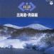 ( традиция музыка )| The * фолк лучший Hokkaido * Aomori сборник [CD]