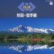 ( традиция музыка )| The * фолк лучший Akita * скала ручной вязки [CD]