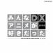 (アニメーション)／みんなアニメが好きだったDX SILVER 【CD+DVD】