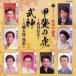 ( традиция музыка )| Япония ko ром Via песня .. сборник ... . Takeda Shingen |. бог Hachiman Taro . дом [CD]