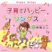 ( детские песенки | песня )| воспитание детей happy songs[CD]