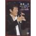 舟木一夫 芸能生活45周年記念コンサート 2007.1.20 新宿コマ劇場 【DVD】