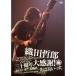 織田哲郎／TETSURO ODA LIVE TOUR 2013 「ソロデビュー三十周年大感謝！されどいまだ未熟者、先は長いっす。」 【DVD】