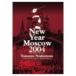  новый year * концерт 2004 in Moscow ~ Россия .. love ....~ запад книга@. реальный | новый year концерт 2004 in Moscow [DVD]