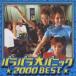 (オムニバス)／パラパラ 大パニック★2000 BEST★ 【CD】