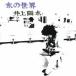  Inoue Yosui | лед. мир [CD]