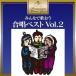 ( детские песенки | песня )| все ...... лучший Vol.2 [CD]