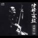  высота . бамбук гора [ первое поколение ]| Цу легкий shamisen высота . бамбук гора. мир [CD]