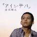  Shimizu sho futoshi |[ I siteru] [CD]