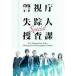 警視庁失踪人捜査課 Special 【DVD】