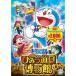 фильм Doraemon рост futoshi. секрет инструмент музей [DVD]