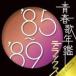 ( сборник )| юность . ежегодник Deluxe *85~*89 [CD]