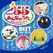 ( детские песенки | песня )|NHK все. ..55 Anniversary * лучший ~ ежедневно ~ [CD]