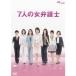 7人の女弁護士 DVD BOX 【DVD】