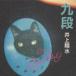  Inoue Yosui | 9 уровень [CD]