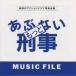 (ꥸʥ롦ɥȥå)äȤ֤ʤ MUSIC FILE CD