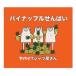 ヤバイTシャツ屋さん／パイナップルせんぱい (初回限定) 【CD+DVD】