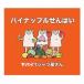 ヤバイTシャツ屋さん／パイナップルせんぱい《通常盤》 【CD】