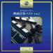 ( саундтрек )| треска. Thema ~ музыка из фильмов лучший Vol.2 [CD]