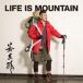 若旦那／LIFE IS MOUNTAIN 【CD】