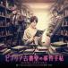 ( оригинал * саундтрек )|bi желтохвост a старинная книга .. . раз рука .ORIGINAL SOUNDTRACK [CD]