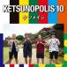 ケツメイシ／KETSUNOPOLIS 10 【CD】