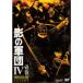 影の軍団IV COMPLETE ...