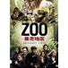 ZOO-暴走地区- シーズン2 DVD-BOX 【DVD】