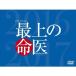 最上の命医 スペシャル2016＆2017 DVD-BOX 【DVD】