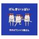 ヤバイTシャツ屋さん／げんきいっぱい《完全生産限定くそデザインタオル盤》 (初回限定) 【CD+DVD】