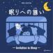 ( музыкальная шкатулка )|.. к ..~Invitation to Sleep~ [CD]