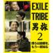 EXILE TRIBE 男旅2 僕らは故郷を、もう一度知る 【Blu-ray】