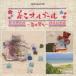 ( музыкальная шкатулка )| прекрасный . музыкальная шкатулка ~ звук ...~ [CD]