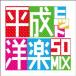 (V.A.)／平成ヒット洋楽50MIX 【CD】