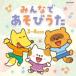 ( детские песенки | песня )| все . игра ..3~4 -годовалый ребенок направление [CD]