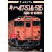  The * memorial ki - 47-514*515 National Railways столичная зона цвет [DVD]