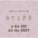 (ҡ)ƥѥդǤ ARASHI All the BEST CD