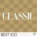 (クラシック)／クラシック -ベスト100- 【CD】