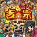 (ゲーム・ミュージック)／吉宗 THE BEST 【CD】