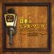 (V.A.)| лучший *ob* Showa японский Jazz *song~ роза цвет. жизнь кнопка . лента ~ [CD]