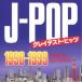 DJ FOREVERJ-POP쥤ƥȡҥå -19901999- Mixed by DJ FOREVER CD