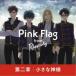 Pink Flag from ラプソディ／第二章／小さな神様 【CD】