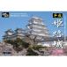 1|500 SCALE MODEL KIT [ японский название замок ] эпоха Heisei Himeji замок ( белый . замок ) 1|500 ( пластиковая модель ) игрушка пластиковая модель 