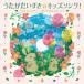 ( Kids )|.... стул .* Kids song!~.....mchu-*. сделал.. ..*..~( караоке есть ) [CD]