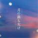 FUKUSHIGE MARI| месяц. полный . нехватка оригинал * саундтрек [CD]