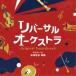  Kiyoshi . доверие ...|li балка обезьяна o-ke -тактный la оригинал * саундтрек [CD]