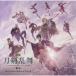 . глициния . 2 | фильм Touken Ranbu -. Akira - оригинал * саундтрек [CD]